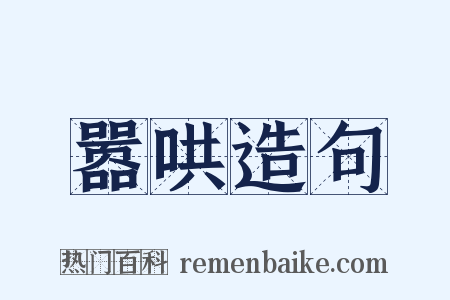 嚣哄造句是什么意思的图片